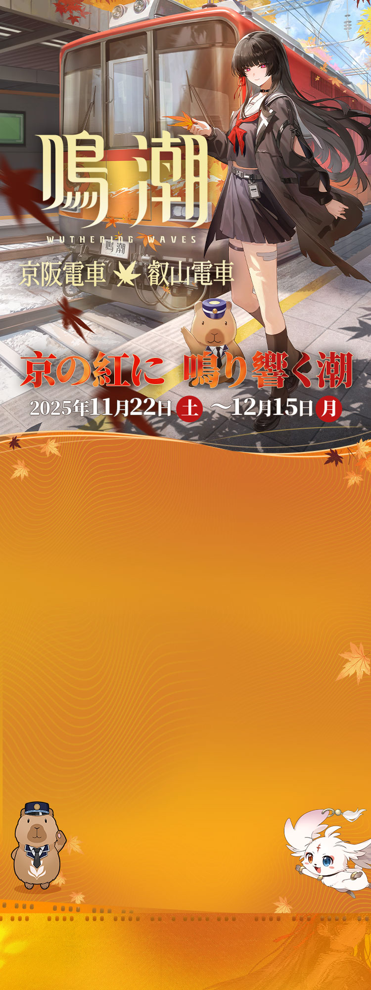 鳴潮×京阪電車＆叡山電車