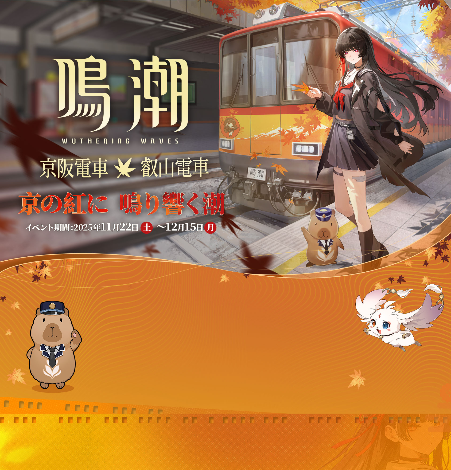 鳴潮×京阪電車＆叡山電車